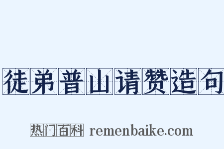 徒弟普山请赞造句是什么意思的图片